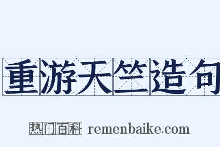 重游天竺造句是什么意思的图片